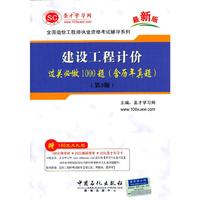造价工程师建设工程计价过关必做1000题(含历年真题)