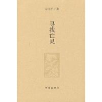 寻找亡灵