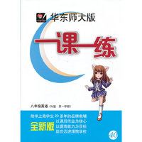2013秋一课一练 八年级英语（N版，第一学期）