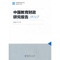 2012-中国教育财政研究报告