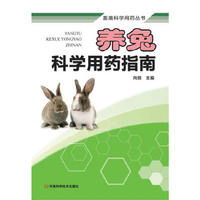 养兔科学用药指南