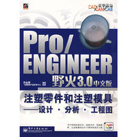 Pro/ENGINEER野火3.0中文版注塑零件和注塑模具—设计、分析、工程图