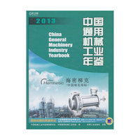 2013-中国通用机械工业年鉴