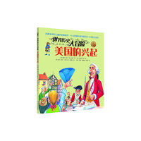美国的兴起-世界历史大冒险