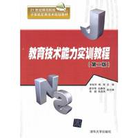 教育技术能力实训教程-(第二版)