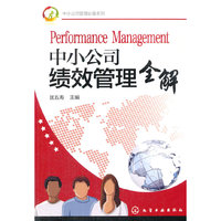 中小公司绩效管理全解