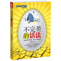 不完美的活法