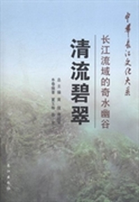 清流碧翠：长江流域的奇水幽谷