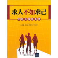 求人不如求己-90后决战毕业季
