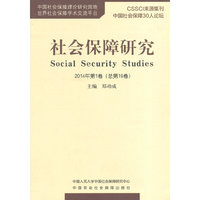 社会保障研究-2014年第1卷(总第19卷)