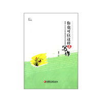 你也可以这样教写作-黄厚江共生写作教学基本课型及典型案例