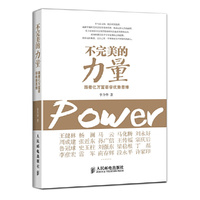 不完美的力量：跟着亿万富豪学优势思维 找到自己的优势，像马云、马化腾这些富豪一样发挥自己的长处。&nbsp