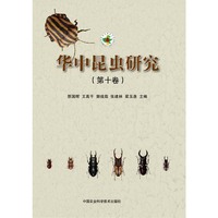 华中昆虫研究 第十卷