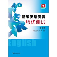 九年级-新编英语竞赛培优测试