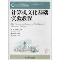 计算机文化基础实验教程