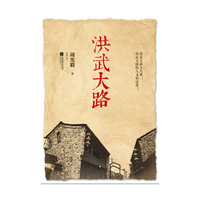 洪武大路