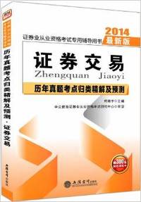中公·金融人·(2014)证券业从业资格考试专用辅导用书·历年真题考点归类精解及预测:证券交易