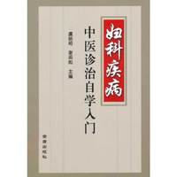 妇科疾病中医诊治自学入门