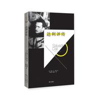 达利评传