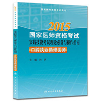 2015-口腔执业助理医师-国家医师资格考试实践技能考试理论必备与操作指南
