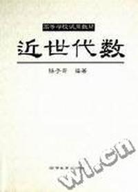 近世代数