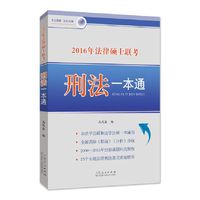 2016年法律硕士联考刑法一本通