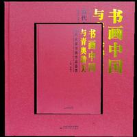 书画中国·与青奥谐美—当代名家书画作品鉴赏