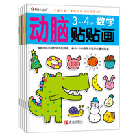 小红花·动脑贴贴画（3-4岁 套装共4册）-童书优惠，5月11日 9:00开始