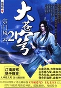 大苍穹：2：宗门风云