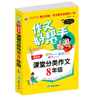 作文好帮手-课堂分类作文8年级
