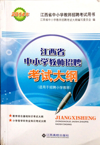2014江西省中小学教师招聘考试大纲