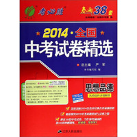 春雨教育·2014全国中考试卷精选：思想品德