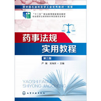 药事法规实用教程-第三版