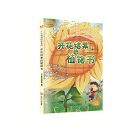 开花结果的植物书/小牛顿爱科普系列