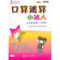 口算速算小达人(4年级第1学期)
