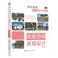 城市景观细部设计实例:休憩空间景观设计