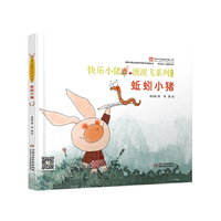 蚯蚓小猪-第2辑