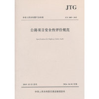 JTG B05-2015-公路项目安全性评价规范