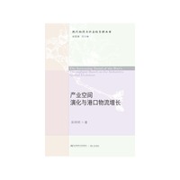 产业空间演化与港口物流增长