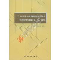 11G101新平法图集解析及案例分析：钢筋翻样与算量（梁、板、楼梯）