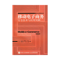 移动电子商务安全技术与应用实践