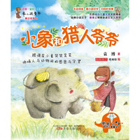 小象和猎人爷爷