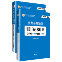 公共基础知识必做题库3680题