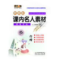 中学生语文课内名人素材 行楷