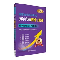 金牌药师 2016执业药师考试用书药师考试历年真题解析与避错 药学综合知识与技能