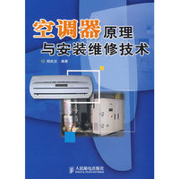 空调器原理与安装维修技术