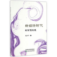 新经济时代的价值创造