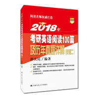 2018年-考研英语阅读100篇及历年真题详解-英语二