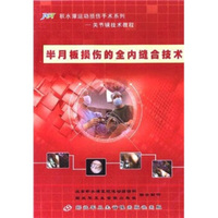 半月板损伤的全内缝合技术（DVD）