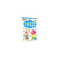 幼小衔接 学前必备100分 10以内的加减法